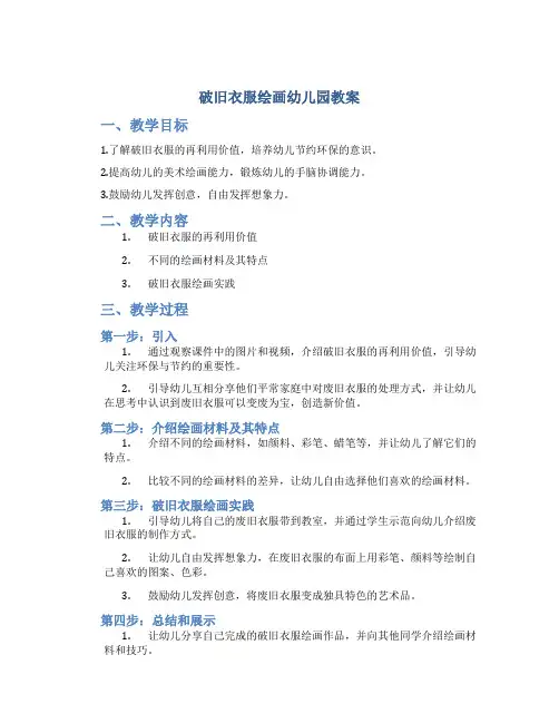 破旧衣服绘画幼儿园教案