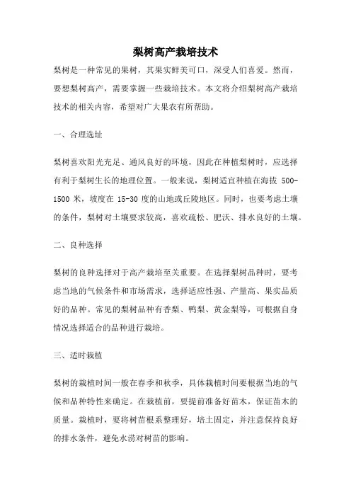 梨树高产栽培技术