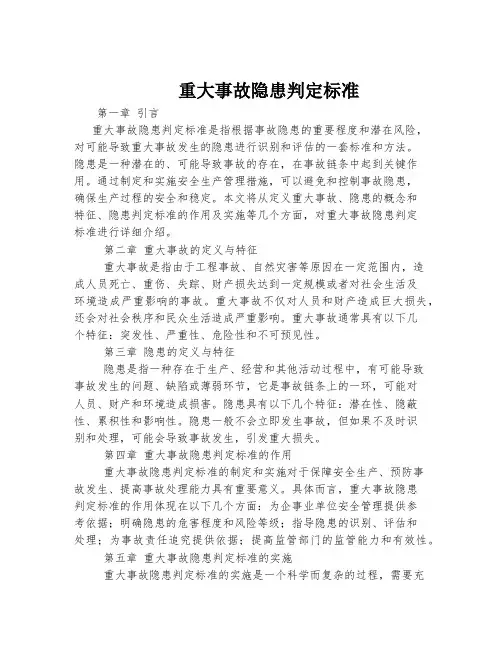 重大事故隐患判定标准
