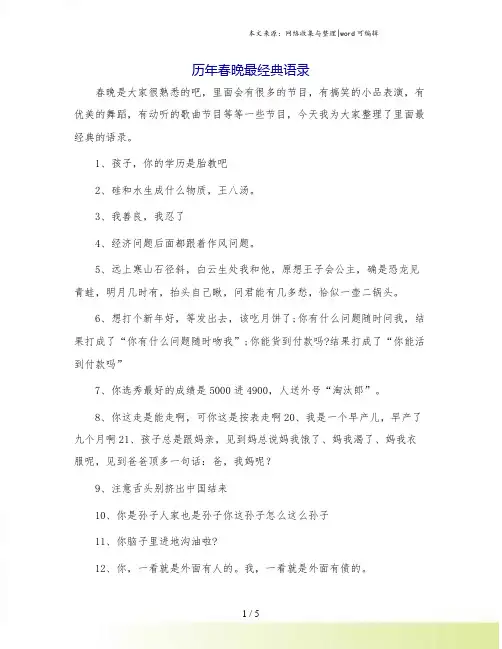 历年春晚最经典语录.doc