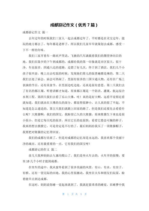 成都游记作文(优秀7篇)