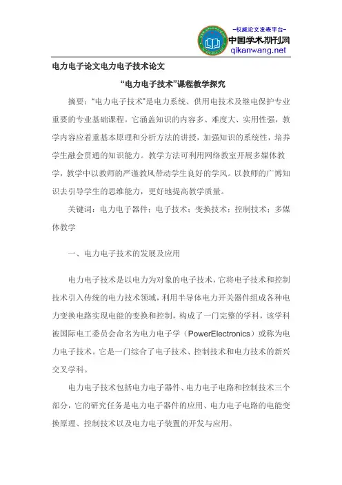 电力电子论文电力电子技术论文