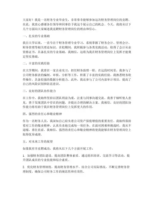 竞聘财务管理岗演讲稿