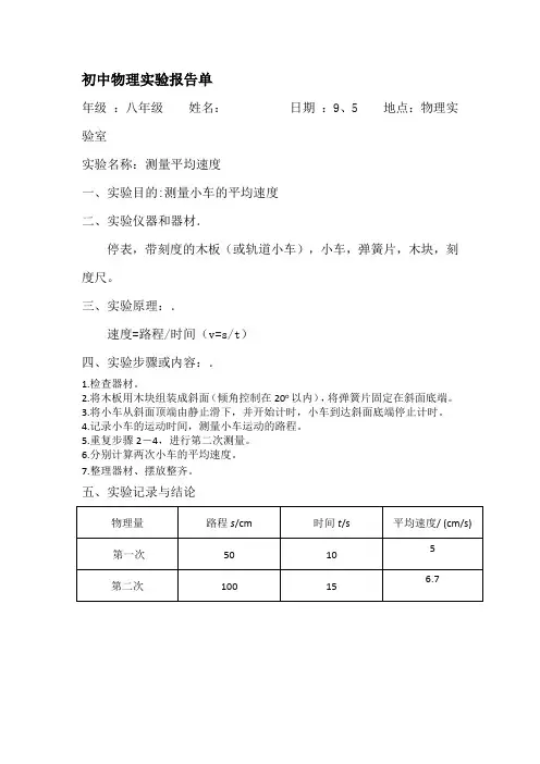 测量平均速度实验报告