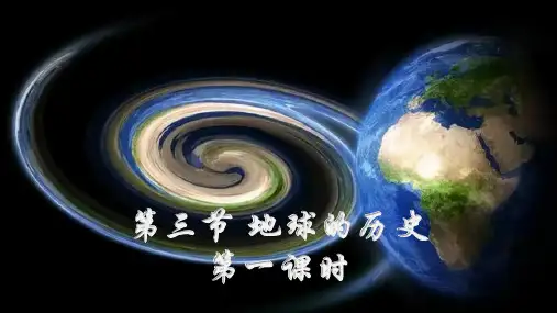地球的历史-高一地理课件(人教版2019必修第一册) (2)