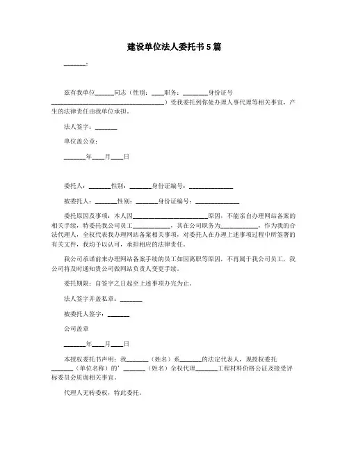 建设单位法人委托书5篇