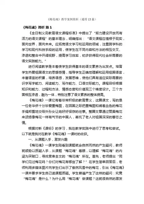 《梅花魂》教学案例简析（通用13篇）
