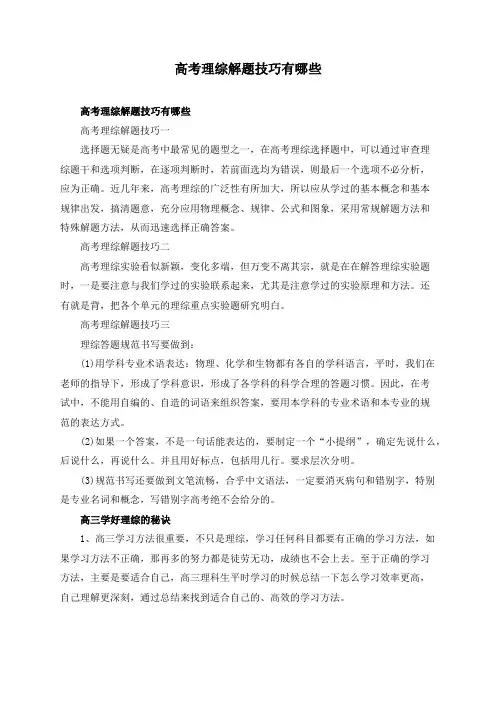 高考理综解题技巧有哪些