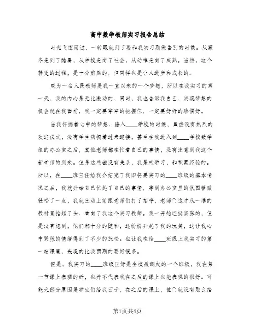 高中数学教师实习报告总结（2篇）
