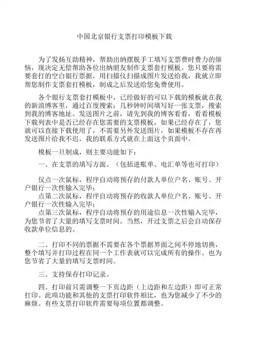 中国北京银行支票打印模板下载