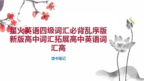 星火英语四级词汇必背乱序版新版高中词汇拓展高中英语词汇高