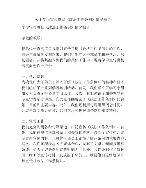 关于学习宣传贯彻《政法工作条例》情况报告