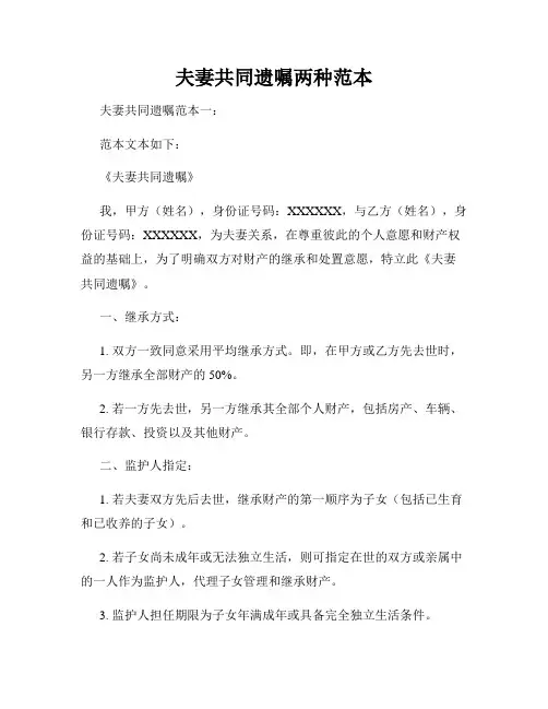 夫妻共同遗嘱两种范本