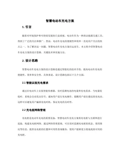 智慧电动车充电方案