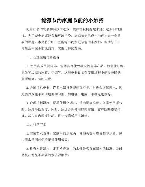 能源节约家庭节能的小妙招