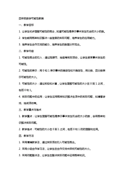 四年级数学可能性教案