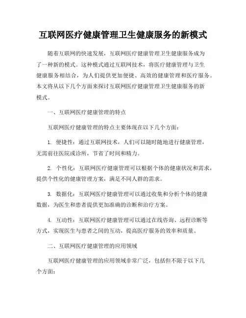 互联网医疗健康管理卫生健康服务的新模式