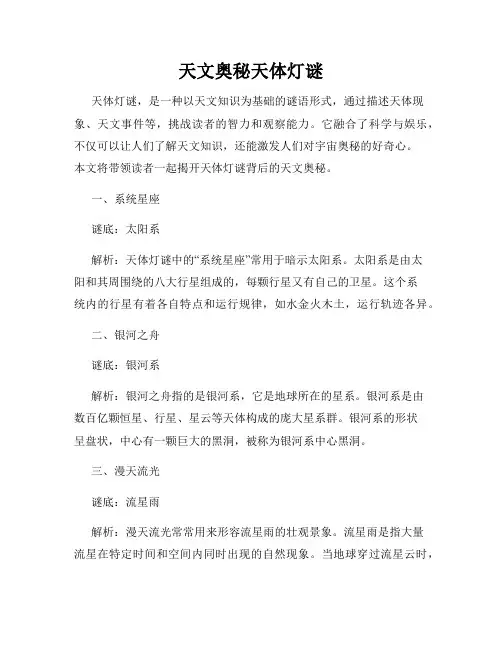 天文奥秘天体灯谜