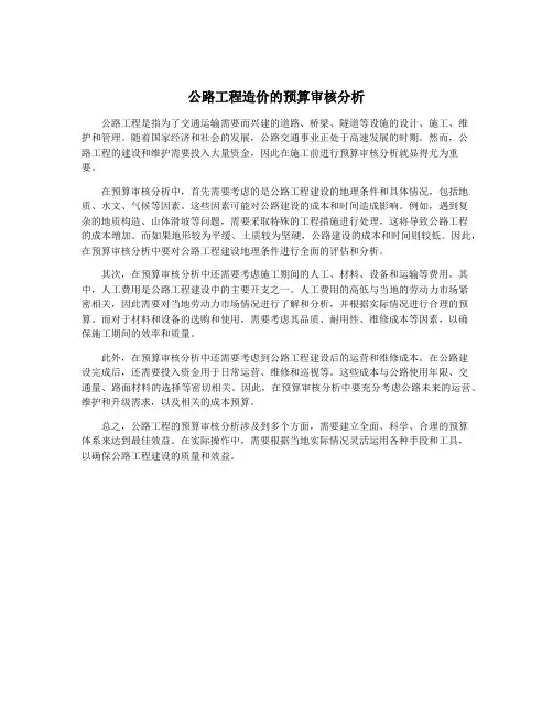 公路工程造价的预算审核分析