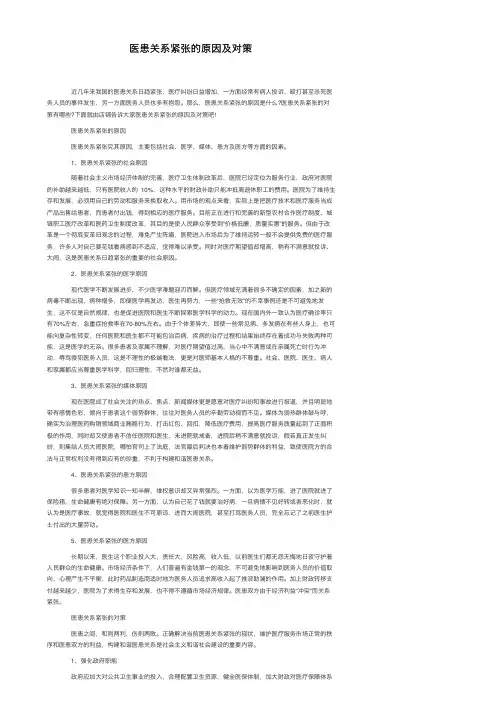 医患关系紧张的原因及对策