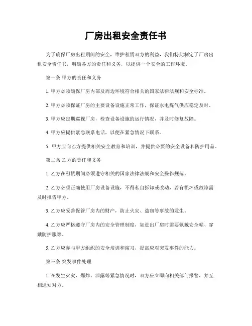 厂房出租安全责任书