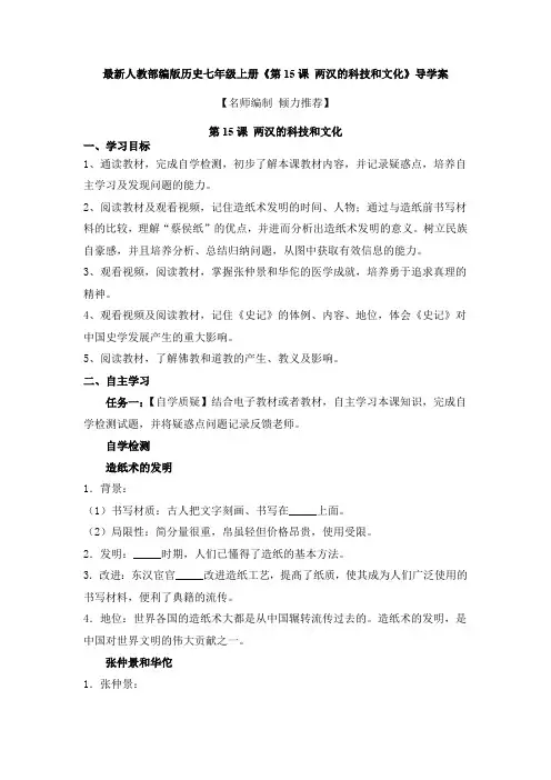最新人教部编版历史七年级上册《第15课 两汉的科技和文化》导学案【名师编制 倾力推荐】