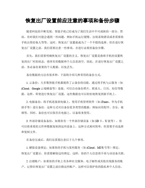 恢复出厂设置前应注意的事项和备份步骤