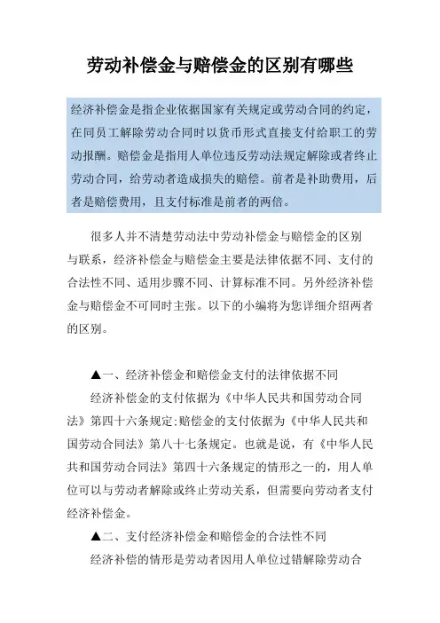 劳动补偿金与赔偿金的区别有哪些