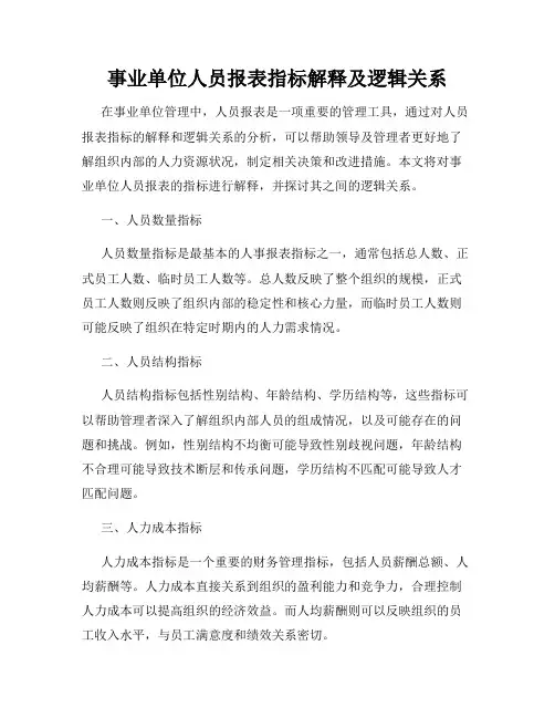 事业单位人员报表指标解释及逻辑关系