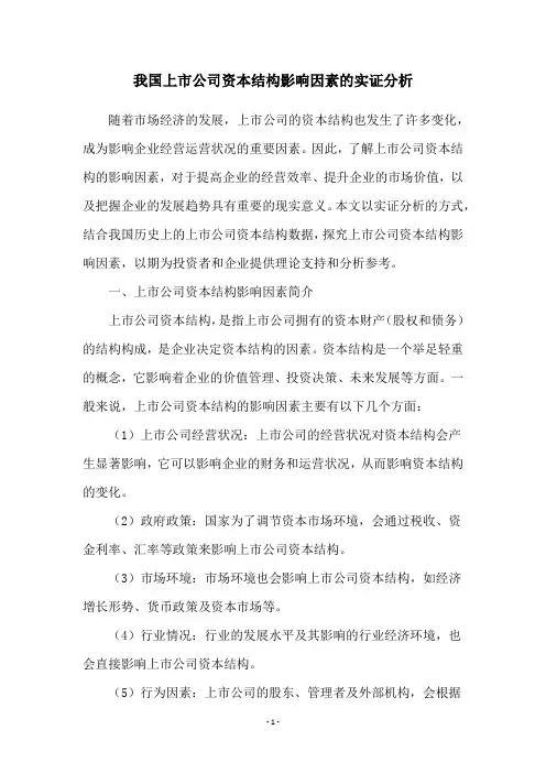 我国上市公司资本结构影响因素的实证分析