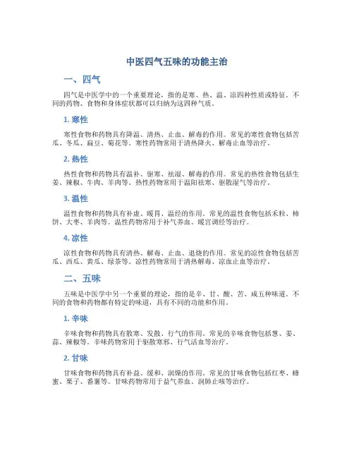 中医四气五味的功能主治
