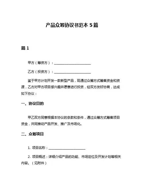 产品众筹协议书范本5篇