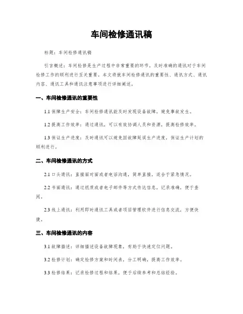 车间检修通讯稿