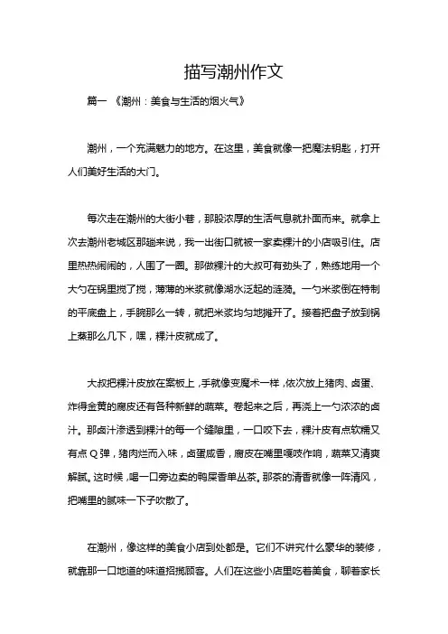 描写潮州作文
