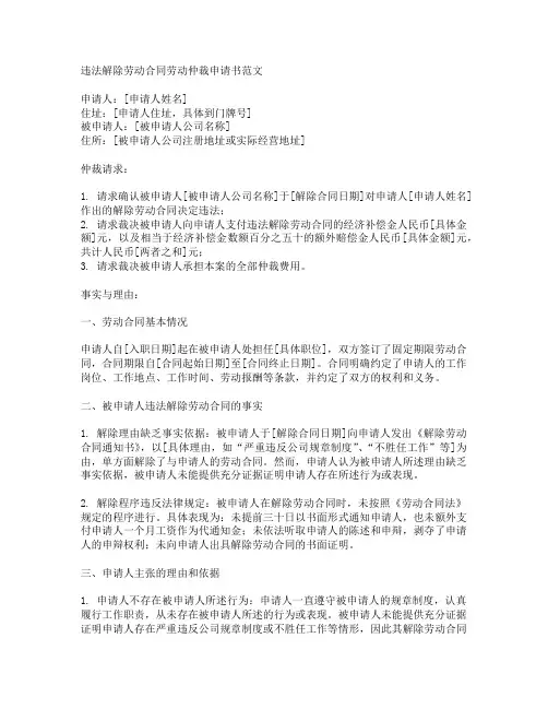 违法解除劳动合同劳动仲裁申请书范文