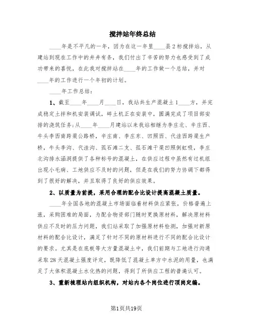 搅拌站年终总结(5篇)
