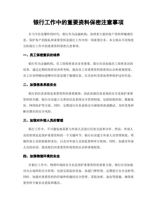 银行工作中的重要资料保密注意事项