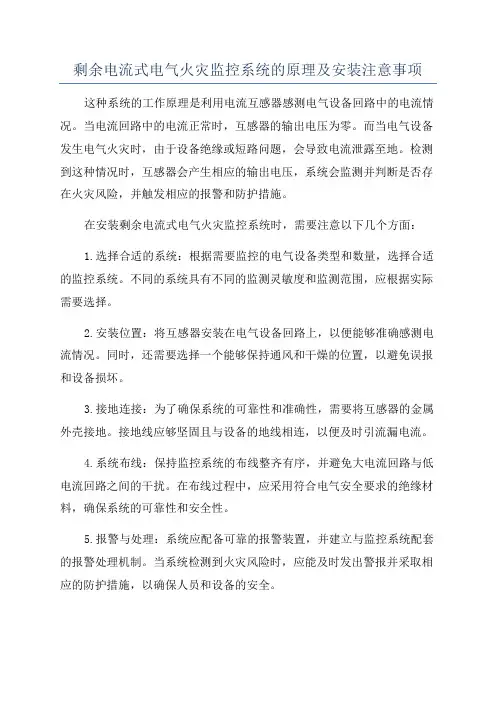 剩余电流式电气火灾监控系统的原理及安装注意事项