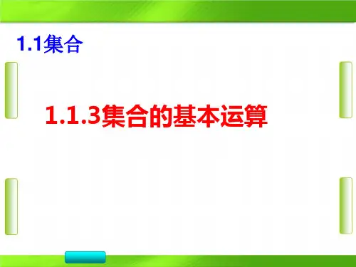 人教版高中数学集合的基本运算(并集与交集)(16张PPT)教育课件