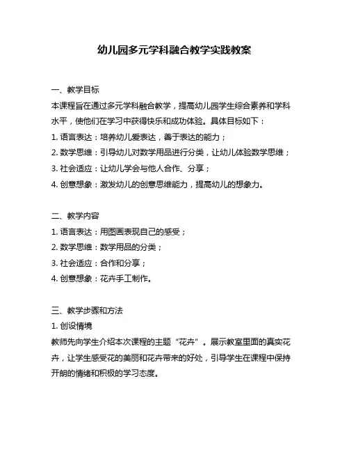 幼儿园多元学科融合教学实践教案