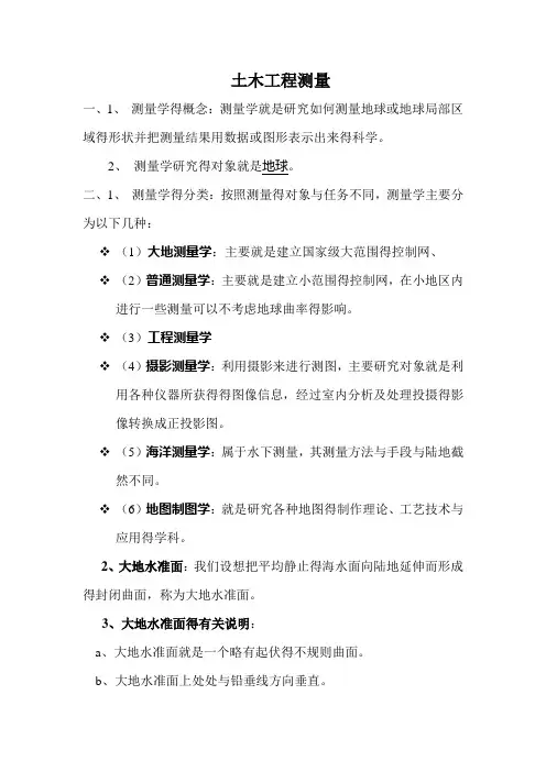 土木工程测量重点整理