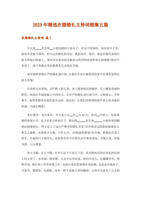 2023年精选在婚婚礼主持词锦集五篇