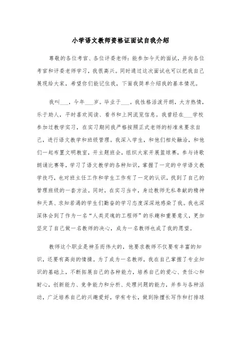 小学语文教师资格证面试自我介绍(四篇)