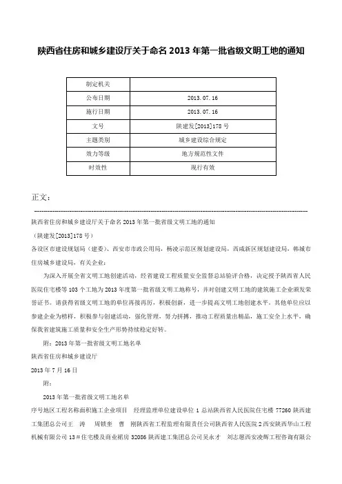陕西省住房和城乡建设厅关于命名2013年第一批省级文明工地的通知-陕建发[2013]178号