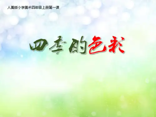 四年级美术上册(四季的色彩)教育课件