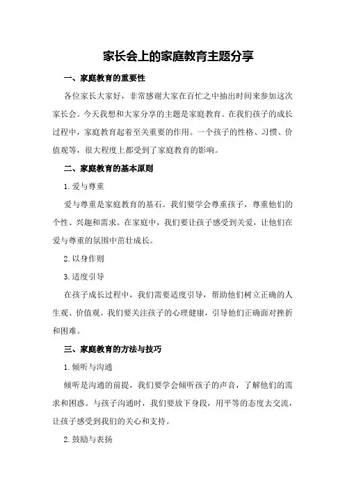家长会上的家庭教育主题分享