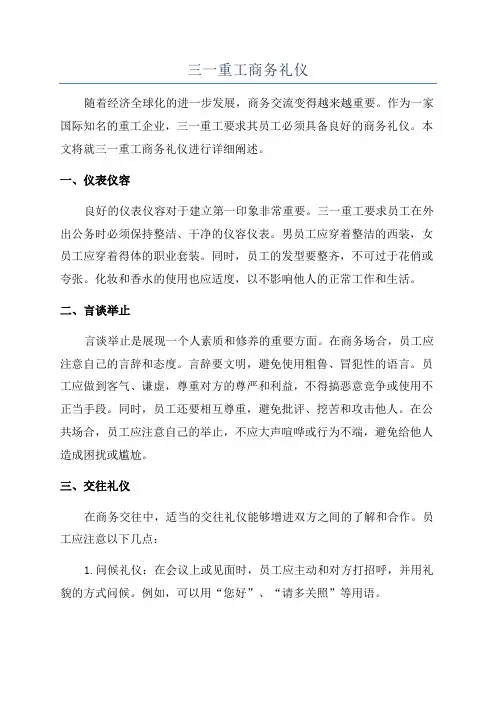 三一重工商务礼仪