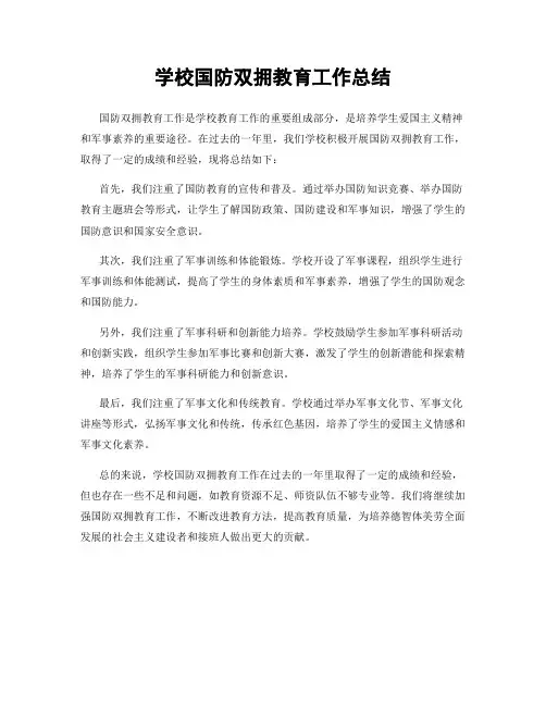 学校国防双拥教育工作总结