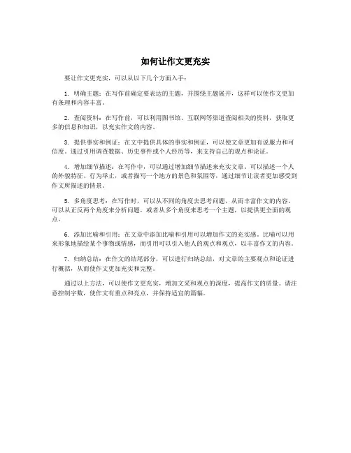 如何让作文更充实