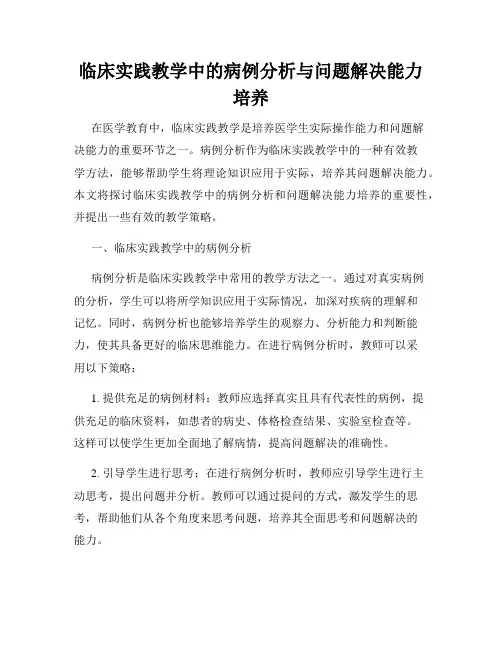 临床实践教学中的病例分析与问题解决能力培养